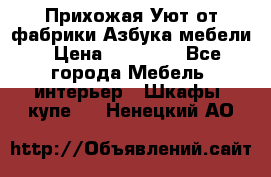 Прихожая Уют от фабрики Азбука мебели › Цена ­ 11 500 - Все города Мебель, интерьер » Шкафы, купе   . Ненецкий АО